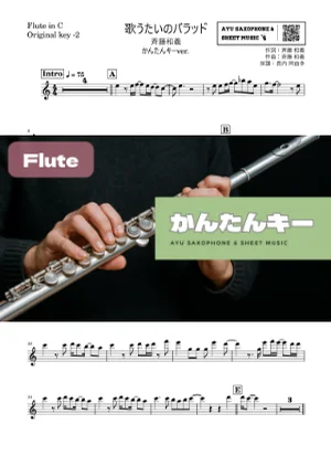 歌うたいのバラッド - 斉藤和義 (フルート かんたんキー(原曲-2)) by Ayu Saxophone & Sheet Music