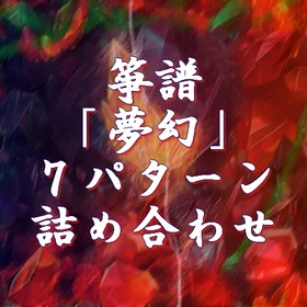 箏譜「夢幻」７パターン詰め合わせ