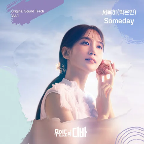 Someday (무인도의 디바 OST)