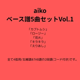 aikoベース譜5曲セット Vol.1