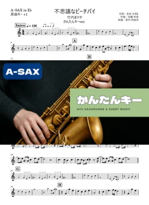 不思議なピーチパイ アルトサックス かんたんキー(原曲+1) - 竹内まりや by 長内阿由多