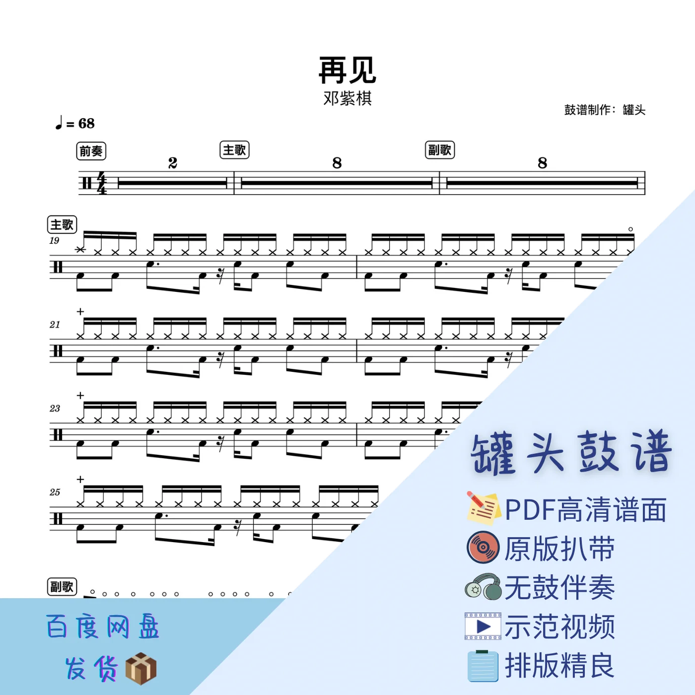 《再见》 - 邓紫棋 by 罐头鼓谱Drum Score