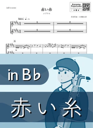 赤い糸 ( inB♭) - コブクロ by Kaname@Popstudio