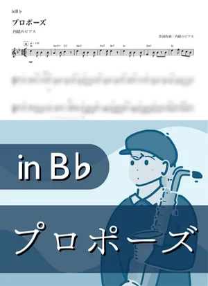 プロポーズ ( inB♭) - 内緒のピアス by Kaname@Popstudio