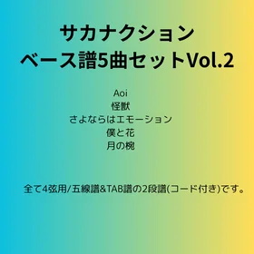 サカナクション(ベース譜)5曲セット Vol.2