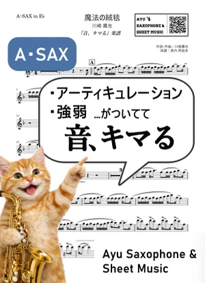 魔法の絨毯 - 川崎 鷹也 (【音、キマる】A.Sax) by Ayu Saxophone & Sheet Music