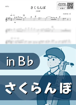 さくらんぼ ( inB♭ / 春 ) - 大塚愛 by Kaname@Popstudio