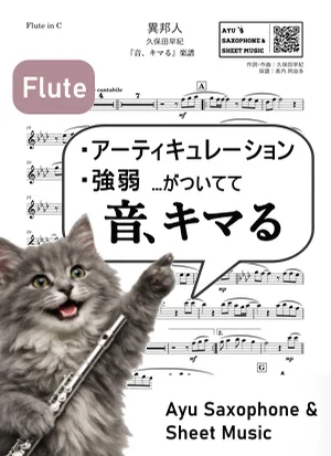 異邦人 - 久保田早紀 (【音、キマる】Flute) by Ayu Saxophone &amp; Sheet Music