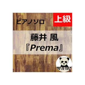 藤井風3rdアルバム「Prema」全曲 楽譜集