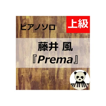 藤井風3rdアルバム「Prema」全曲 楽譜集