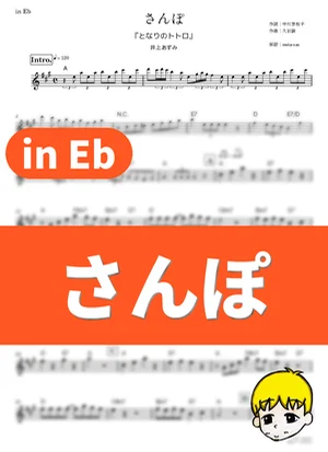 さんぽ - 井上あずみ (『となりのトトロ』 / in Eb) by muta-sax