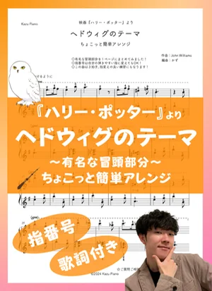 ヘドウィグのテーマ - John Williams (ちょこっと簡単アレンジ) by かず