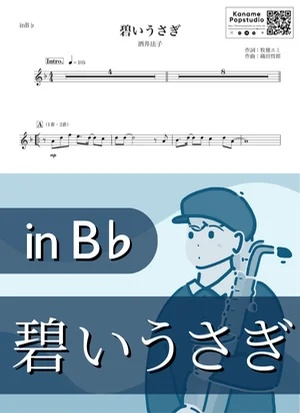 碧いうさぎ ( inB♭) - 酒井法子 by Kaname@Popstudio