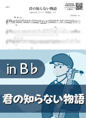 君の知らない物語 ( inB♭/ 化物語 / スーパーセル / 夏 ) - supercell by Kaname@Popstudio