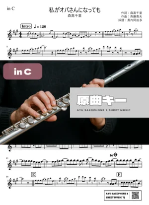 私がオバさんになっても in C - 森高千里 by Ayu Saxophone & Sheet Music