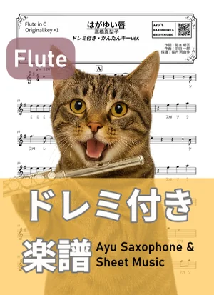 はがゆい唇 - 髙橋真梨子 (フルートドレミ付き・かんたんキー(原曲キー+1)) by Ayu Saxophone &amp; Sheet Music