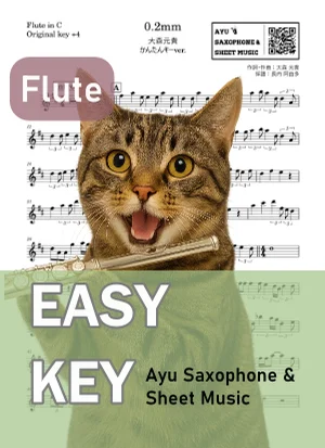0.2mm - 大森元貴 (フルート かんたんキー(原曲+4)) by Ayu Saxophone & Sheet Music