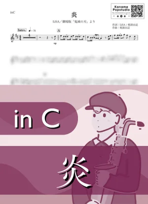 炎 ( inC / 鬼滅の刃 無限列車編 ) - LiSA by Kaname@Popstudio