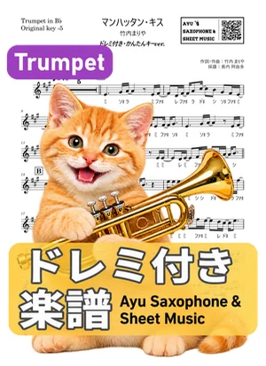 マンハッタン・キス - 竹内まりや (トランペット ドレミ付き・かんたんキー(原曲キー-5)) by Ayu Saxophone & Sheet Music