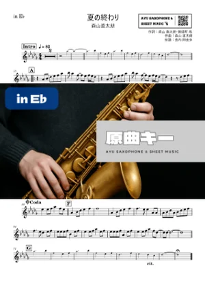 夏の終わり - 森山直太朗 (in E♭|アルトサックス等) by Ayu Saxophone & Sheet Music
