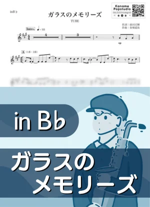 ガラスのメモリーズ ( inB♭ / チューブ / 夏 ) - TUBE by Kaname@Popstudio