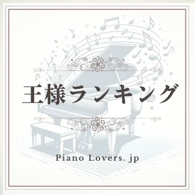 「王様ランキング」ピアノ楽譜集