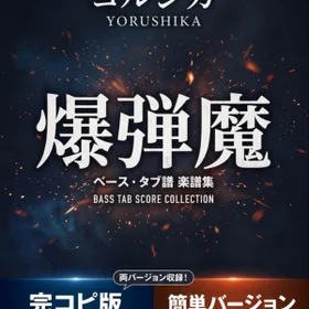 爆弾魔/ヨルシカ 完コピ、簡単バージョンセット