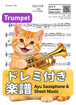 もらい泣き - 一青窈 (トランペット ドレミ付き) by Ayu Saxophone &amp; Sheet Music