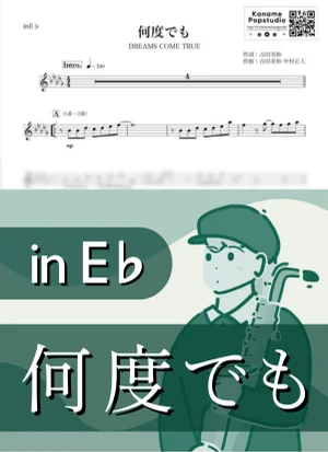 何度でも ( inE♭ / 救命病棟24時 / ドリームズ・カム・トゥルー ) - DREAMS COME TRUE by Kaname@Popstudio
