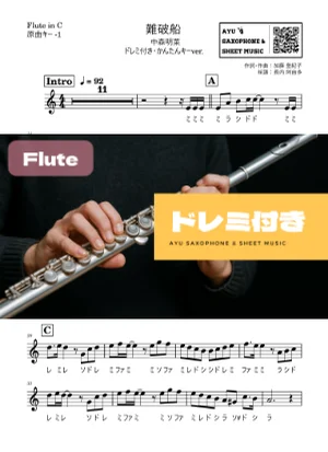 難破船 - 中森明菜 (フルートドレミ付き・かんたんキー(原曲-1)) by Ayu Saxophone & Sheet Music