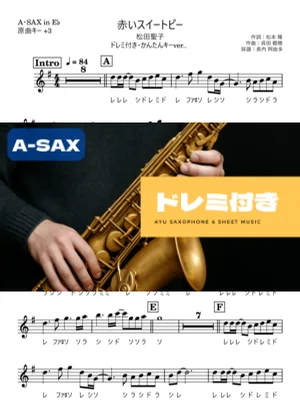 赤いスイートピー アルトサックス ドレミ付き・かんたんキー(原曲+3) - 松田聖子 by 長内阿由多