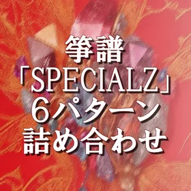 箏譜「SPECIALZ」6パターン詰め合わせ