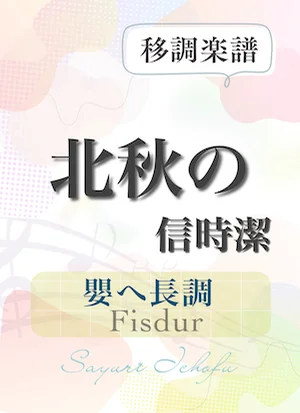 〈北秋の〉 短6度下(嬰ヘ長調 /Fisdur) - 信時潔 (声楽・移調楽譜) by さゆり