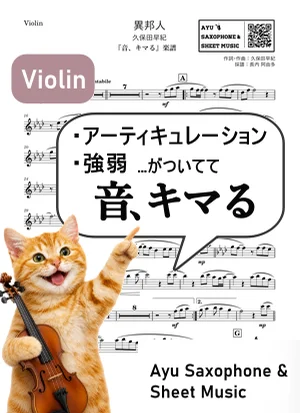 異邦人 - 久保田早紀 (【音、キマる】Violin) by Ayu Saxophone & Sheet Music