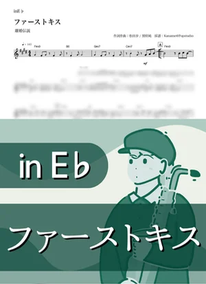 ファーストキス ( inE♭) - 離婚伝説 by Kaname@Popstudio