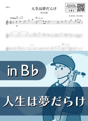 人生は夢だらけ ( inB♭/ 東京事変 ) - 椎名林檎 by Kaname@Popstudio