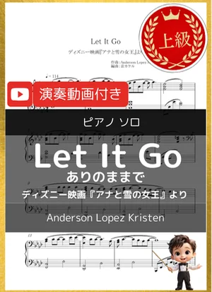 Let It Go～ありのままで～ - クリスティン・アンダーソン＝ロペス (ディズニー映画『アナと雪の女王』より/上級) by 音カケル
