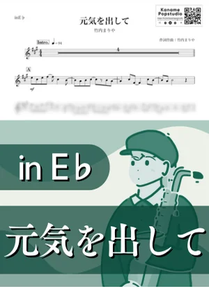 元気を出して ( inE♭/ 昭和 ) - 竹内まりや by Kaname@Popstudio