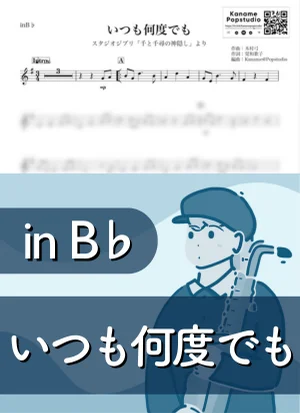 いつも何度でも ( inB♭/ 千と千尋の神隠し / スタジオジブリ / ジブリ / アニメ ) - 久石譲 by Kaname@Popstudio