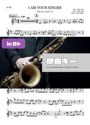 I AM YOUR SINGER in B♭ - サザンオールスターズ by 長内阿由多