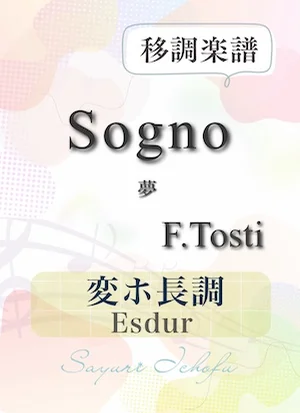 〈Sogno-夢〉 完全5度下(変ホ長調 /Esdur) - F.P.Tosti(トスティ) (声楽・移調楽譜) by さゆり