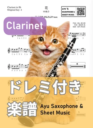 花 - 中孝介 (クラリネット ドレミ付き・かんたんキー(原曲キー-1)) by Ayu Saxophone & Sheet Music