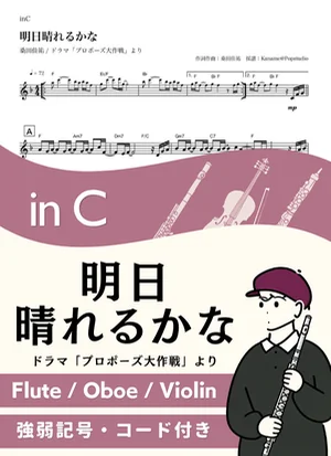 明日晴れるかな ( inC / プロポーズ大作戦 / サザンオールスターズ ) - 桑田佳祐 by Kaname@Popstudio