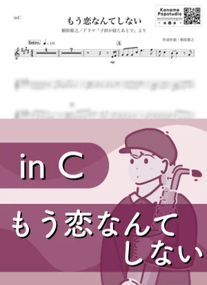 もう恋なんてしない ( inC / 子供が寝たあとで / 秋 ) - 槇原敬之 by Kaname@Popstudio