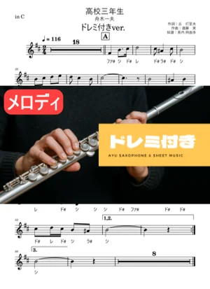 高校三年生 メロディ譜 ドレミ付き - 舟木一夫 by 長内阿由多