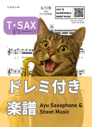 なごり雪 - イルカ (テナーサックス ドレミ付き) by Ayu Saxophone & Sheet Music
