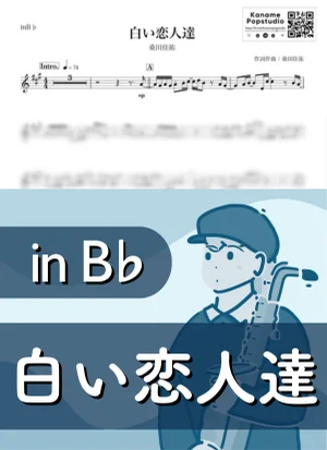 白い恋人達 ( inB♭/ サザンオールスターズ / 冬 / クリスマス ) - 桑田佳祐 by Kaname@Popstudio