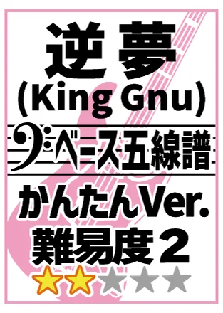 逆夢【かんたんVer.】 - King Gnu (五線譜/半音下げ/4弦ベース用) by 棚橋亮太朗