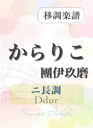 〈からりこ〉 長３度上（ニ長調 /Ddur） - 團伊玖磨 (声楽・移調楽譜) by さゆり