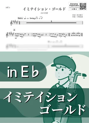 イミテイション・ゴールド ( inE♭ / 昭和 ) - 山口百恵 by Kaname@Popstudio
